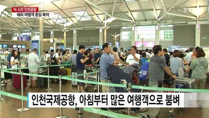 "해외로 놀러 가자"...여름 휴가철 인천공항 인산인해 / YTN
