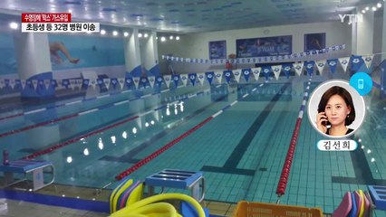 수영장 살균제 가스 때문에 32명 무더기 병원행 / YTN