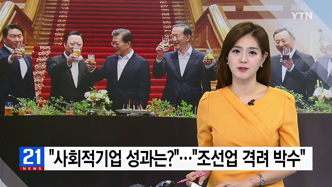 "사회적 기업 성과는?"..."조선 산업 힘내라고 박수" / YTN