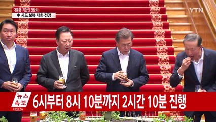 문 대통령·기업인 간담회 이틀째..."평창 올림픽·조선업 관심" / YTN