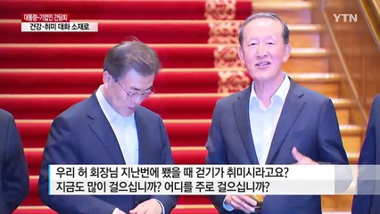 문 대통령·기업인, 맞춤형 대화..."테니스가 프로급" / YTN