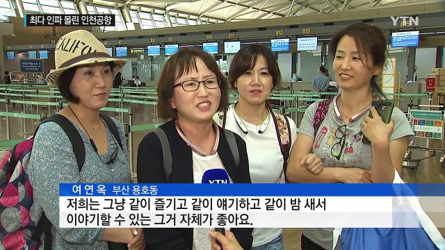 본격 휴가철 해외로 떠나요 ...인천공항 최다 인파 / YTN