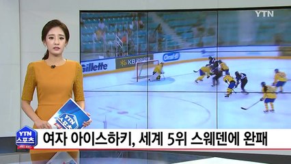 여자 아이스하키, 세계 5위 스웨덴에 완패 / YTN