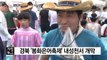 [경북] 경북 '봉화은어축제' 내성천서 개막 / YTN