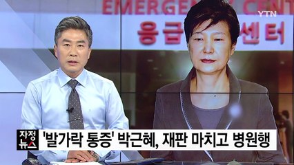 '발가락 통증' 박근혜, 재판 마치고 병원행 / YTN