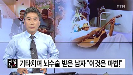 기타치며 뇌수술 받은 남자 "이것은 마법!" / YTN