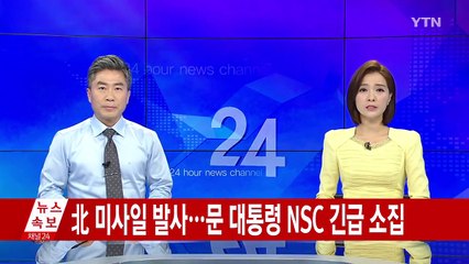 北 미사일 발사...문 대통령 NSC 긴급 소집 / YTN