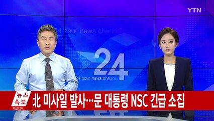 北 미사일 발사...문 대통령 NSC 긴급 소집 / YTN