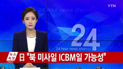 日 "北 미사일 고도 3천km 이상...45분간 비행" / YTN