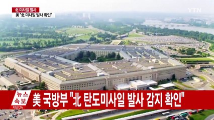 美국방부 "北 미사일 ICBM으로 평가" / YTN