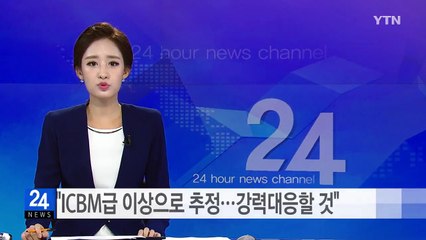 문재인 대통령 "ICBM급 이상으로 추정...강력 대응할 것" / YTN