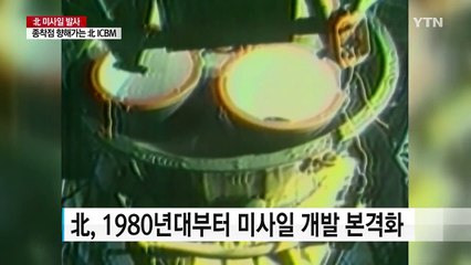 종착점 향해가는 北 ICBM...北 미사일 개발 역사 / YTN
