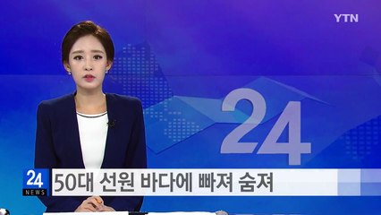 50대 선원 바다에 빠져 숨져 / YTN