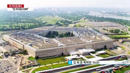 美국방부 "北 미사일 ICBM...1천km 날아 동해 낙하" / YTN