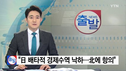 "日 배타적 경제수역에 낙하...北에 엄중 항의" / YTN