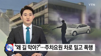 [단독] 새치기하고 "왜 길막아?"...주차요원 차로 밀고 폭행 / YTN