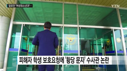 말로만 '여성청소년과'...소극적 대응으로 피해 키워 / YTN