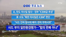 [YTN 실시간뉴스] 北, 탄도 미사일 발사...정부 