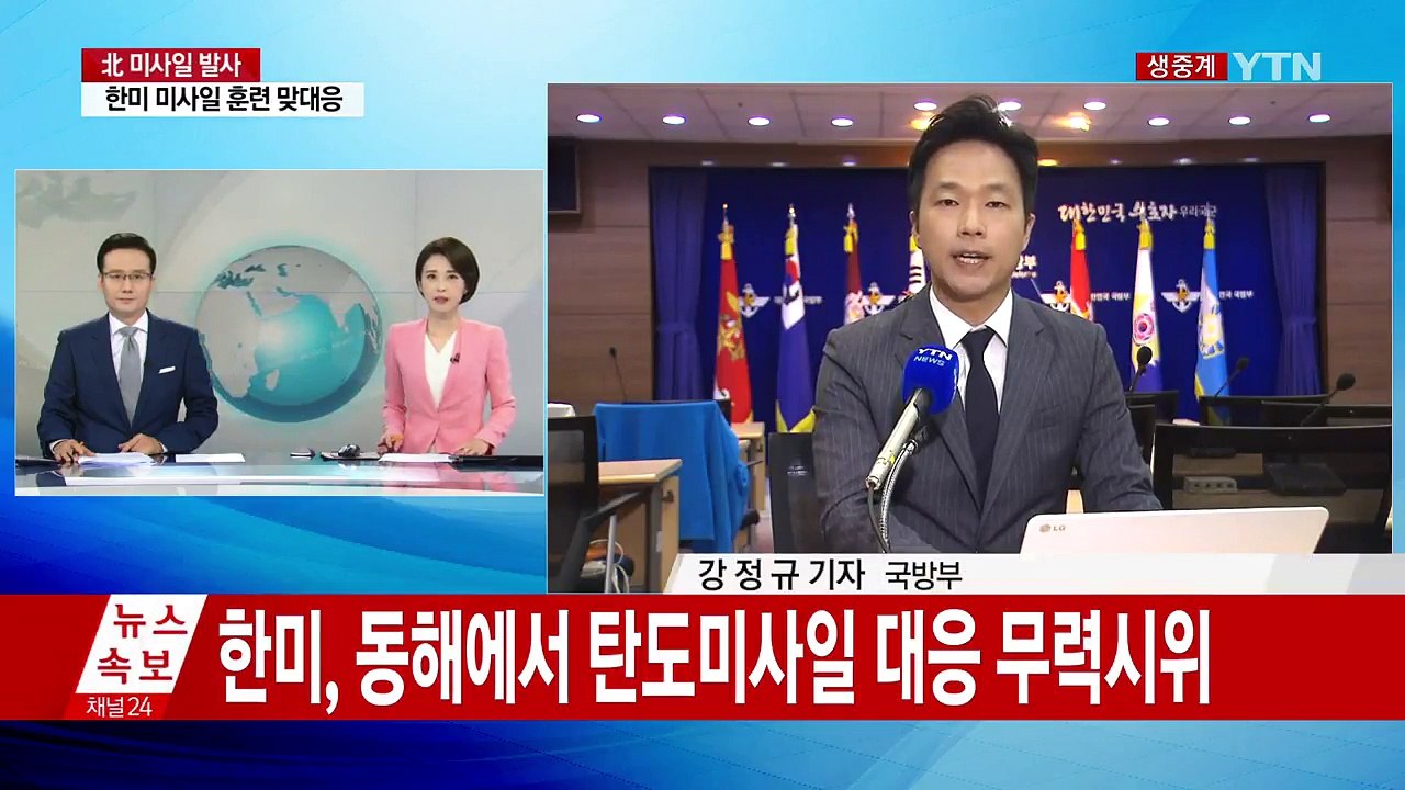 北 ICBM 또 발사...한미 미사일 훈련 맞대응 / YTN