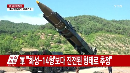 美 전문가 "北 미사일, 뉴욕도 타격 가능" / YTN