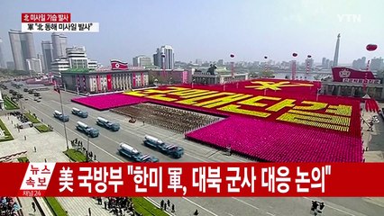 美국방부 "北 미사일은 ICBM...천km 날아 동해 낙하" / YTN