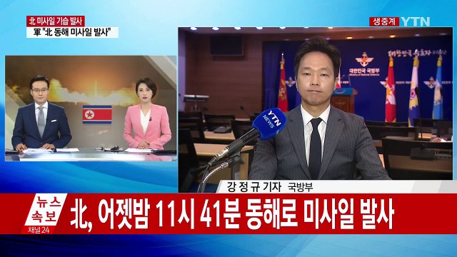 北 ICBM 또 발사...한미 미사일 훈련 맞대응 / YTN