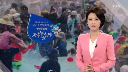 물과 숲 그리고 쉼, 장흥 물 축제로 오세요! / YTN