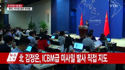 中 "北 미사일 발사에 반대...유엔 결의 위반" / YTN