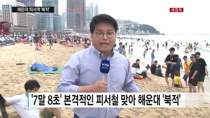 본격적인 휴가철 해운대 피서객 절정 / YTN