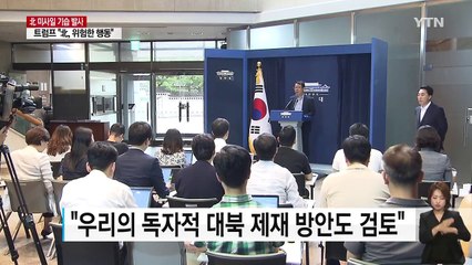 문재인 대통령 "독자적 대북 제재 검토"...靑 "ICBM이면 레드라인 임계치" / YTN