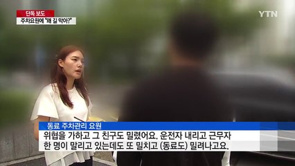 [단독] "왜 길막아?"...주차요원 차로 밀고 폭행 / YTN