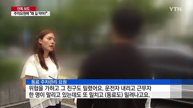 [단독] 왜 길막아? ...주차요원 차로 밀고 폭행 / YTN