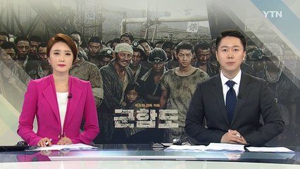 류승완 감독 "'군함도' 스크린독과점 논란 송구" / YTN