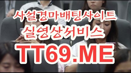 사설 경마사이트 , 사설경마배팅 , TT 69 . ME 온라인경륜