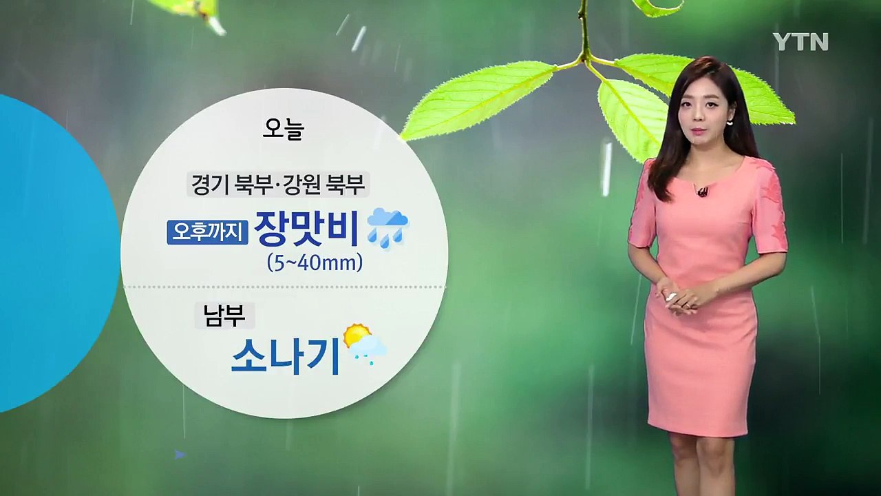 [날씨] 오늘 경기 북부·강원 북부 장맛비...남부 소나기 / YTN
