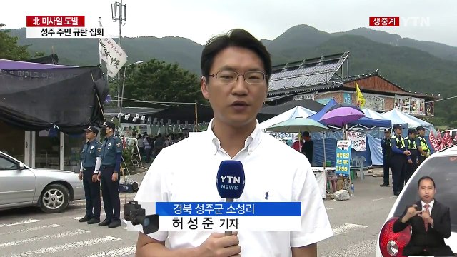 사드 추가 배치 소식에 성주 주민 '규탄 집회' / YTN