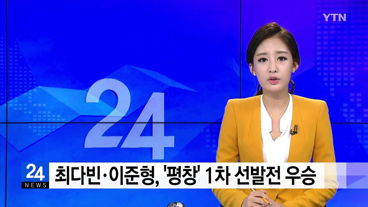 최다빈·이준형, 평창 올림픽 1차 선발전 우승 / YTN