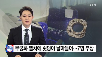 달리는 열차에 '의문의 쇳덩이' 날아들어...7명 부상 / YTN