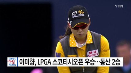 이미향, LPGA 스코티시오픈 우승 / YTN