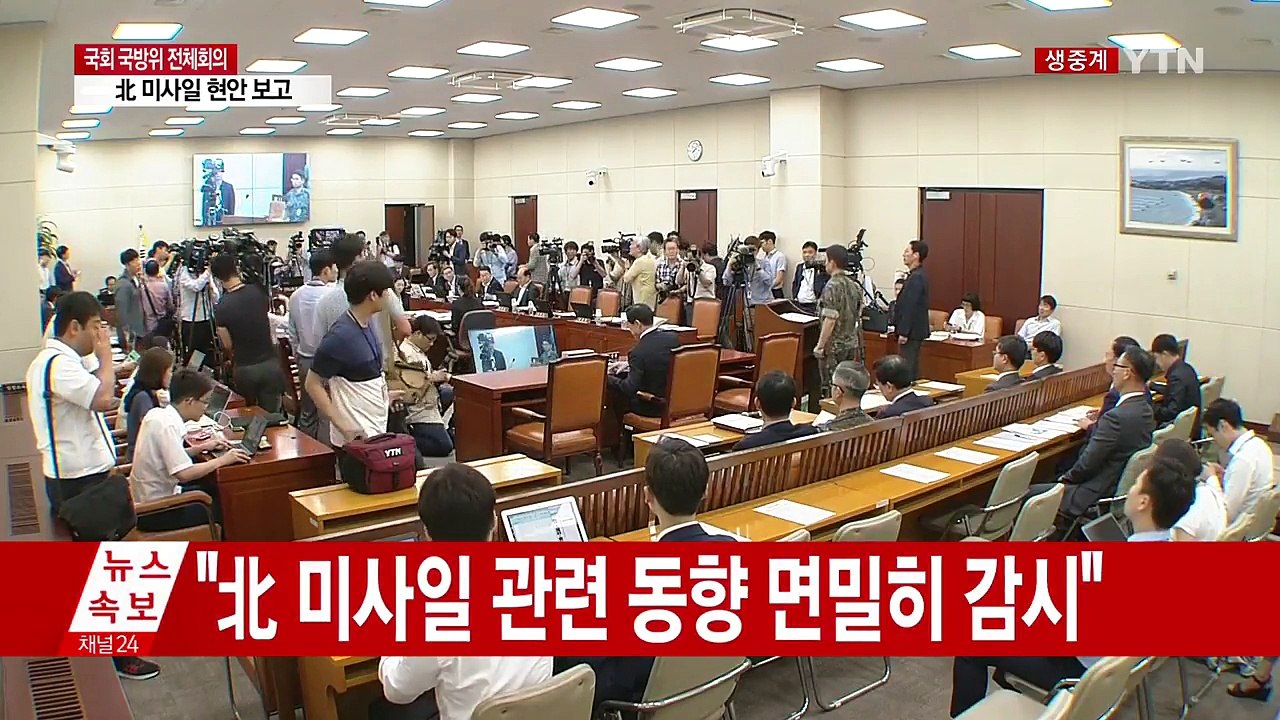 국회 국방위 전체회의…北 미사일 현안 보고 / YTN