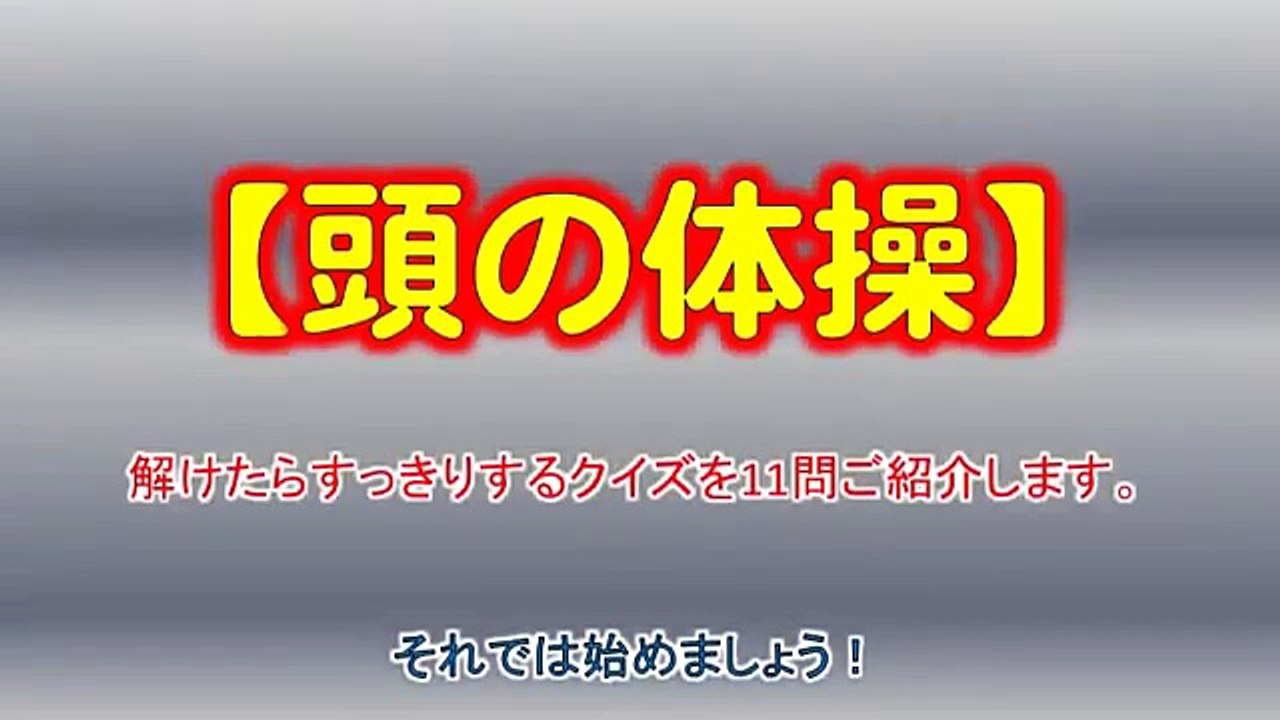 頭の体操！解けたらすっきりするクイズ、全11問！