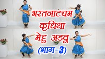 Dance Class Day 16 | Bharatnatyam Dance Kudhitha Mettu Adavu Part-3 | भरतनाट्यम | Boldsky