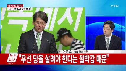 안철수 전 대표, 철수 없이 당권 도전? / YTN