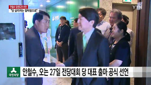 안철수, 당권 도전 선언... 당 살려야 한다는 절박함 / YTN