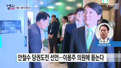 안철수 당권도전 선언, 이용주 의원에게 듣는다 / YTN