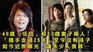 48歲「伍佰」和53歲妻子兩人「攜手走過25年」至今沒有孩子！如今近照曝光，讓多少人羨慕…