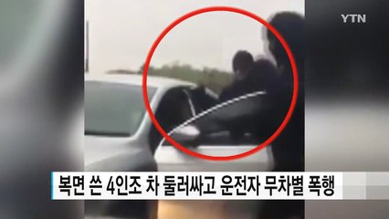 [영상] 복면 4인조 대낮 도로 한복판 '도끼 만행' / YTN