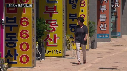 집 대출 문의 빗발...투기지역 '40% 죄기' 시작 / YTN