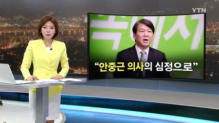 안철수 당 대표 도전..."나보다 당 먼저 생각" / YTN