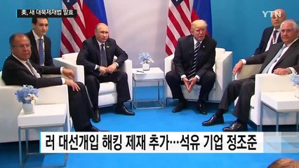 트럼프, '김정은 돈줄 차단' 대북제재법 서명...대중 무역조치 곧 발표 / YTN